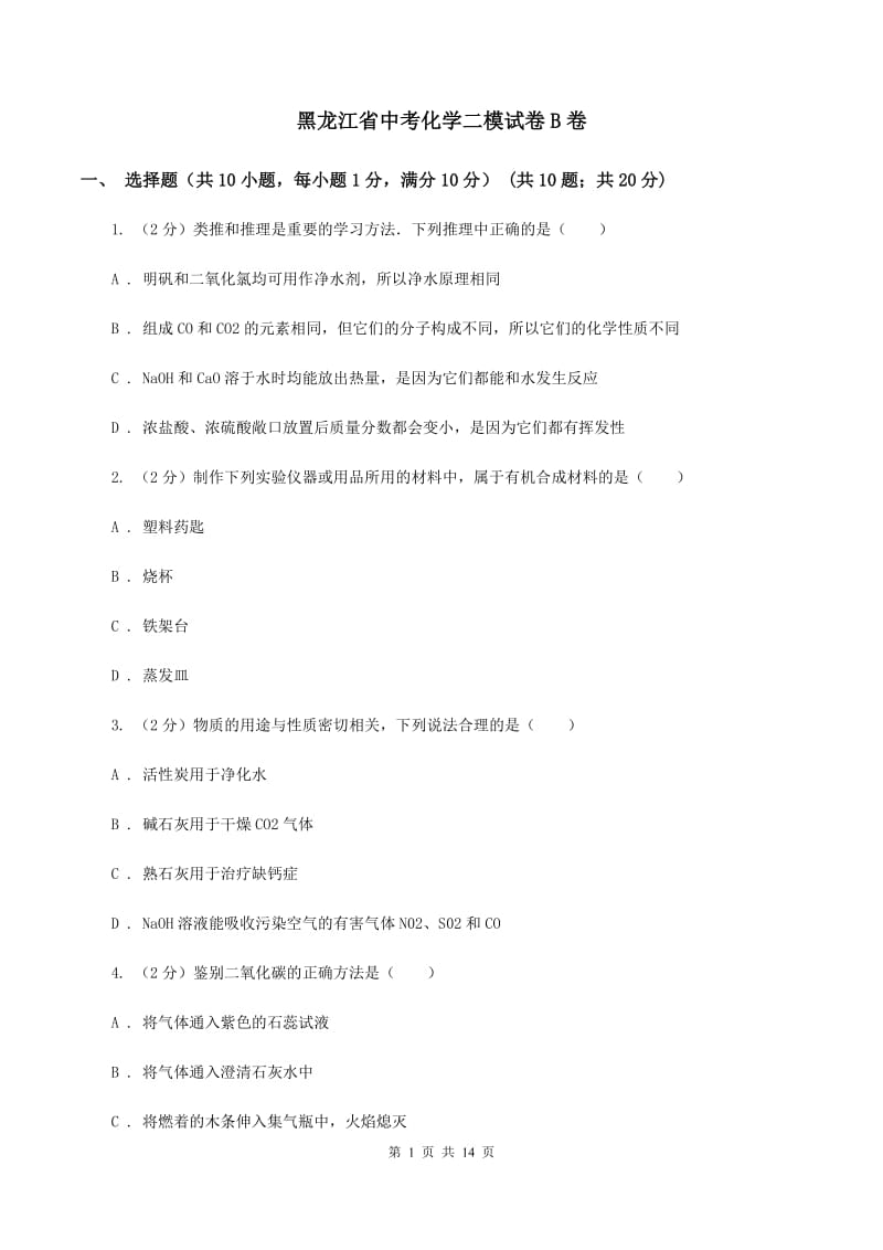 黑龙江省中考化学二模试卷B卷_第1页