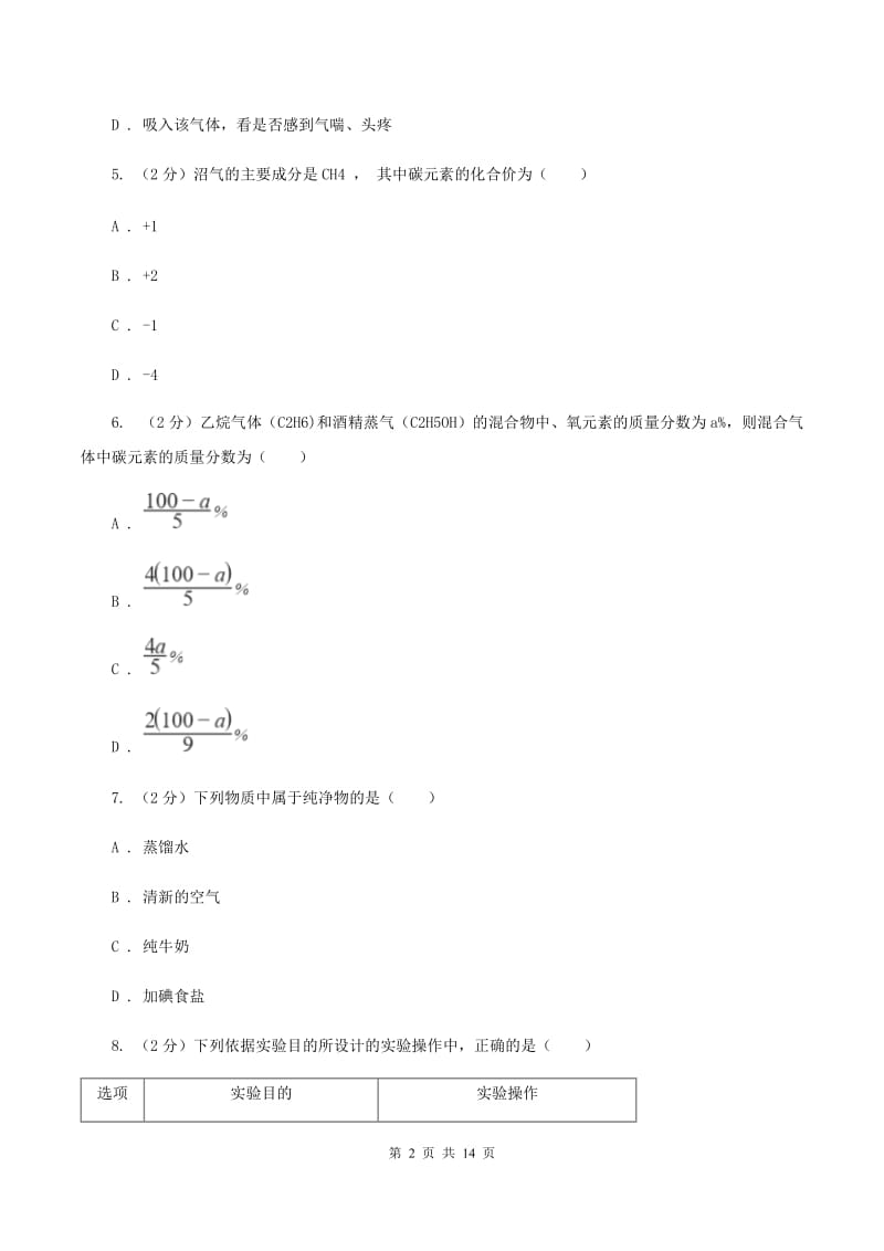 黑龙江省中考化学二模试卷B卷_第2页