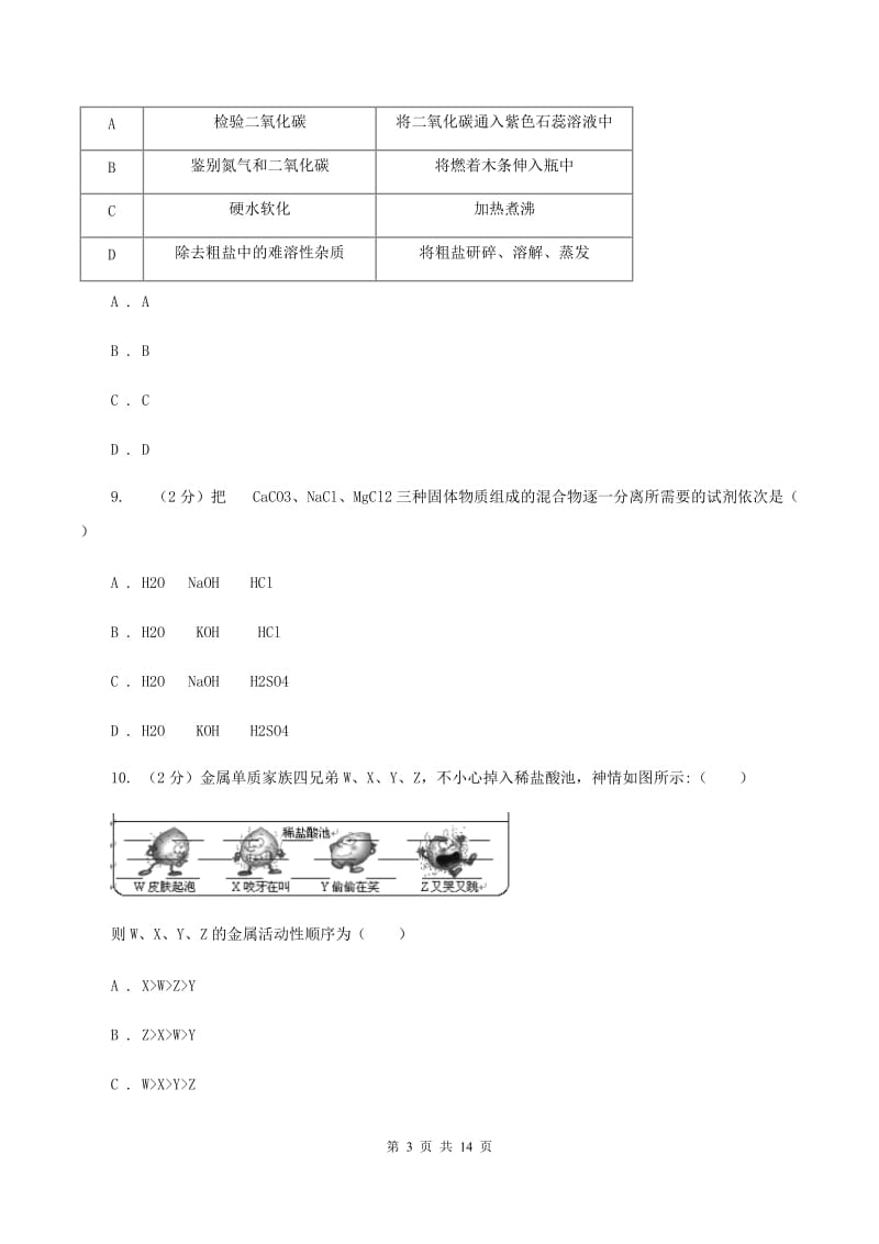 黑龙江省中考化学二模试卷B卷_第3页