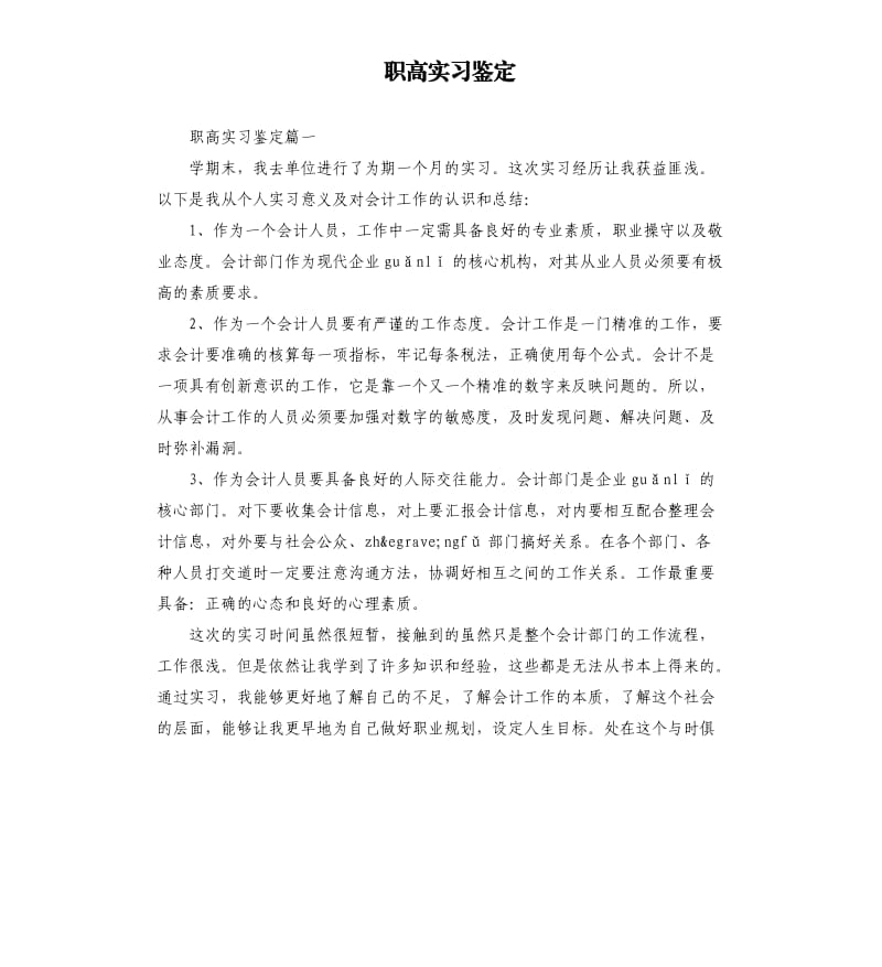 职高实习鉴定.docx_第1页