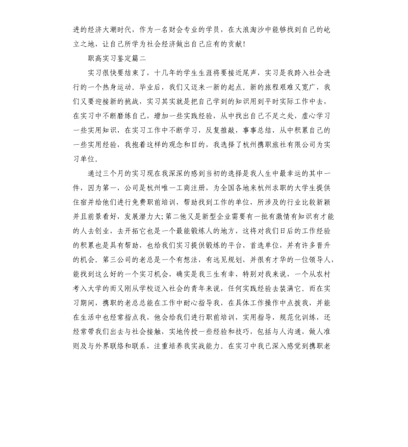 职高实习鉴定.docx_第2页