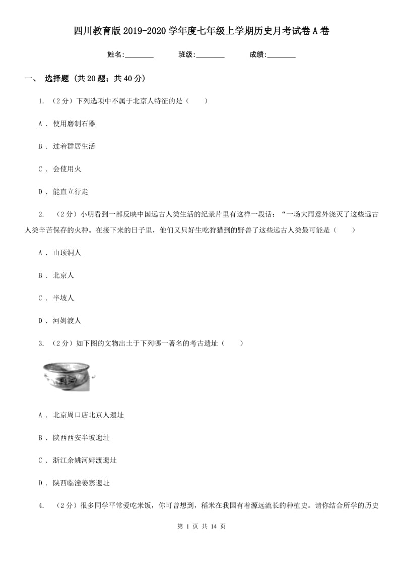 四川教育版2019-2020学年度七年级上学期历史月考试卷A卷_第1页