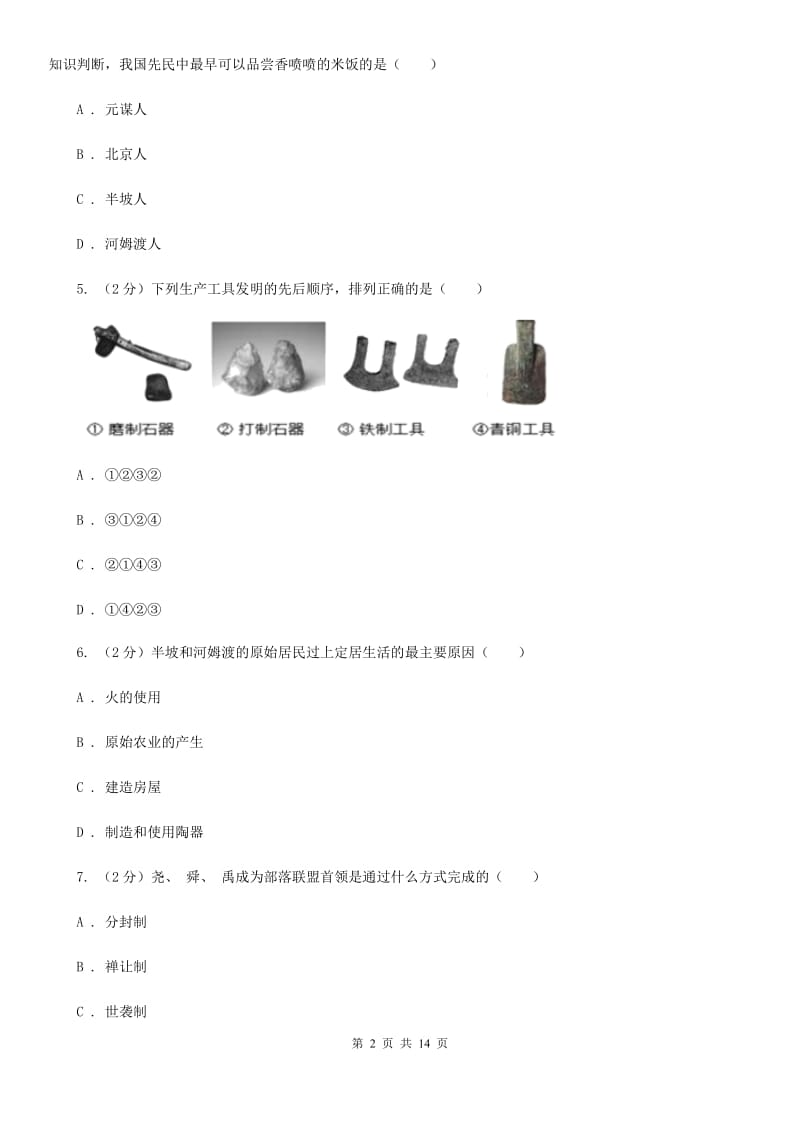 四川教育版2019-2020学年度七年级上学期历史月考试卷A卷_第2页