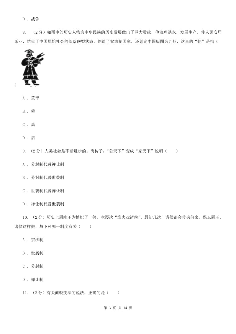 四川教育版2019-2020学年度七年级上学期历史月考试卷A卷_第3页