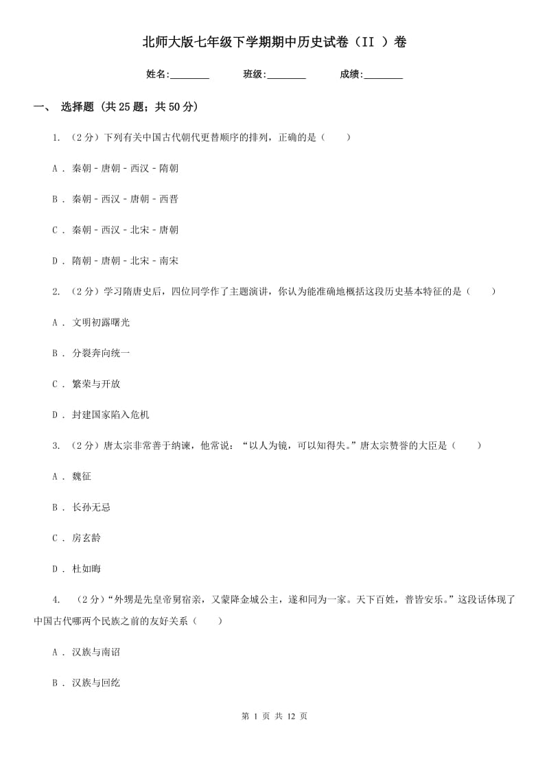 北师大版七年级下学期期中历史试卷（II ）卷_第1页