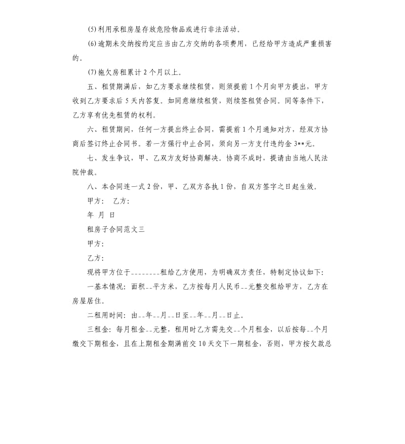 租房子合同样板.docx_第3页