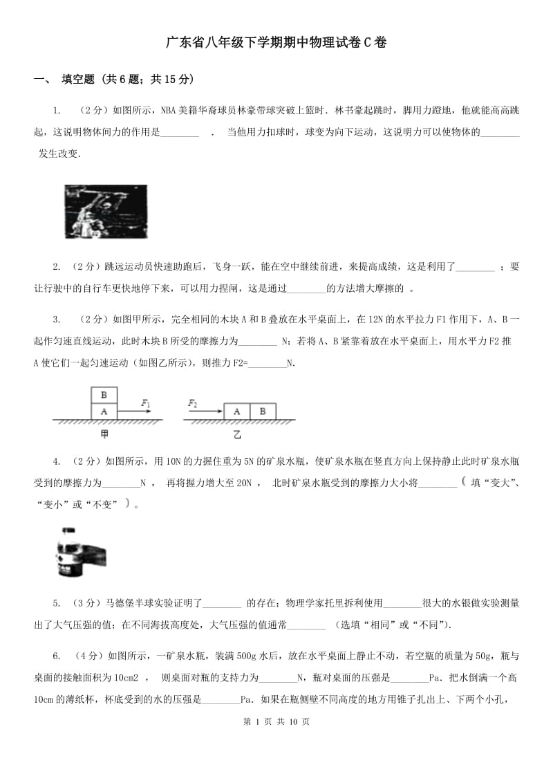 广东省八年级下学期期中物理试卷C卷_第1页