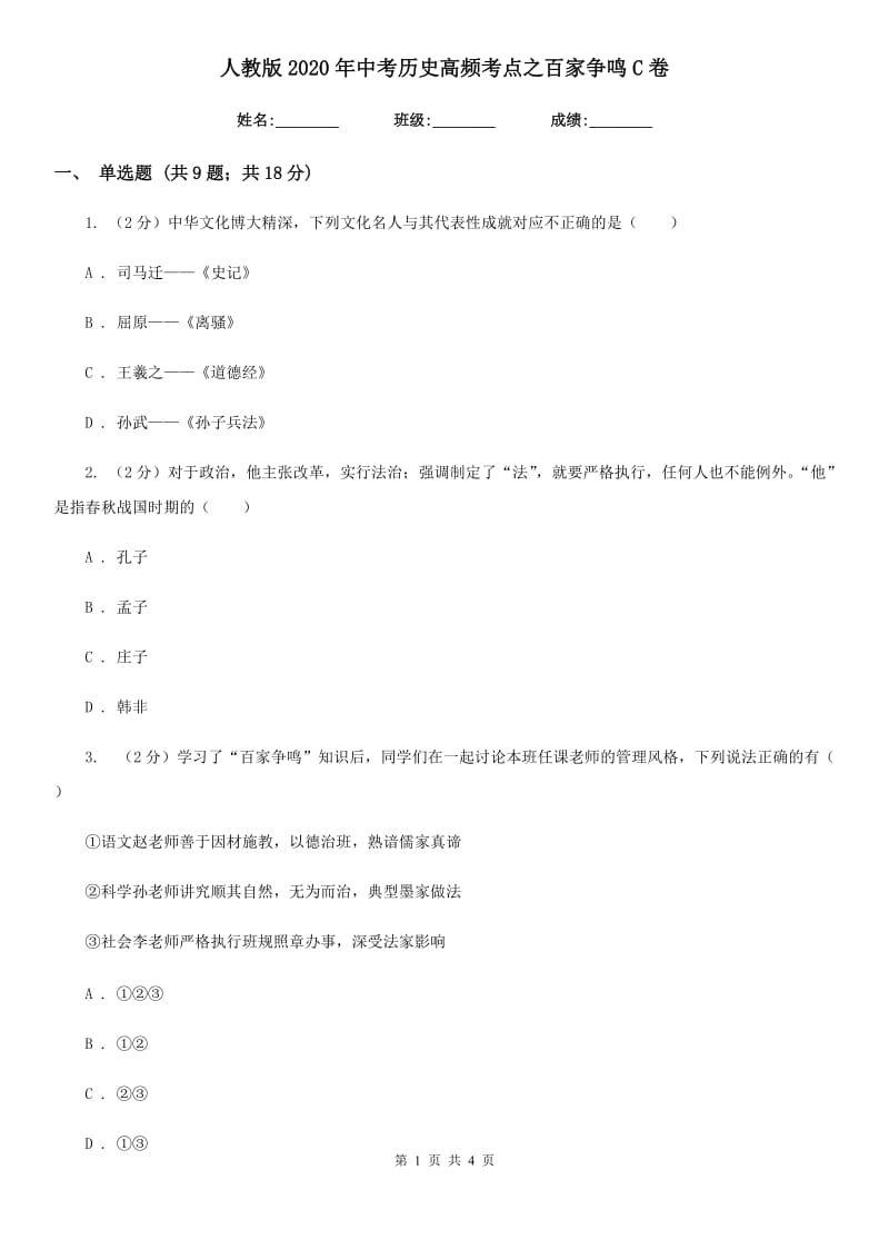 人教版2020年中考历史高频考点之百家争鸣C卷_第1页