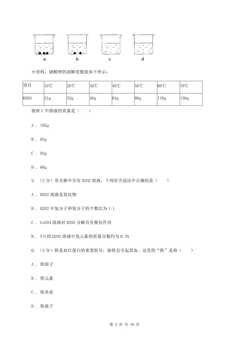 江西省化学中考试卷（II）卷_第2页