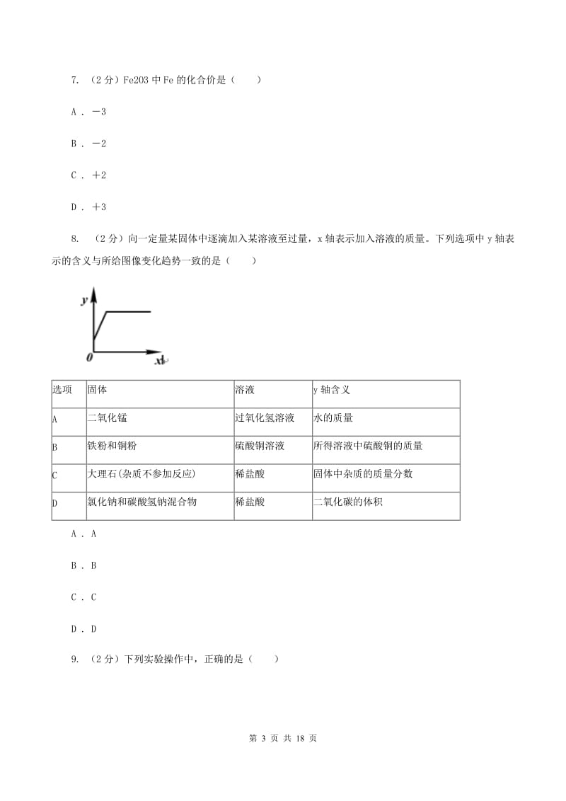 江西省化学中考试卷（II）卷_第3页