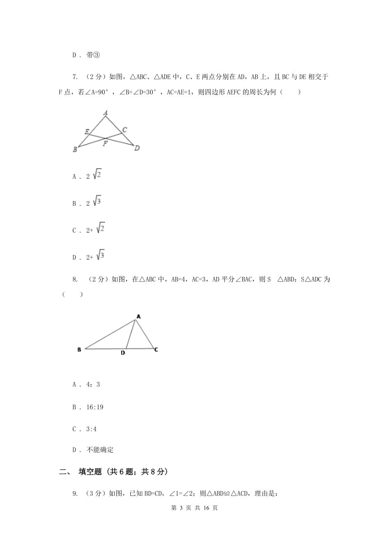 江苏省八年级上学期期中数学试卷新版_第3页