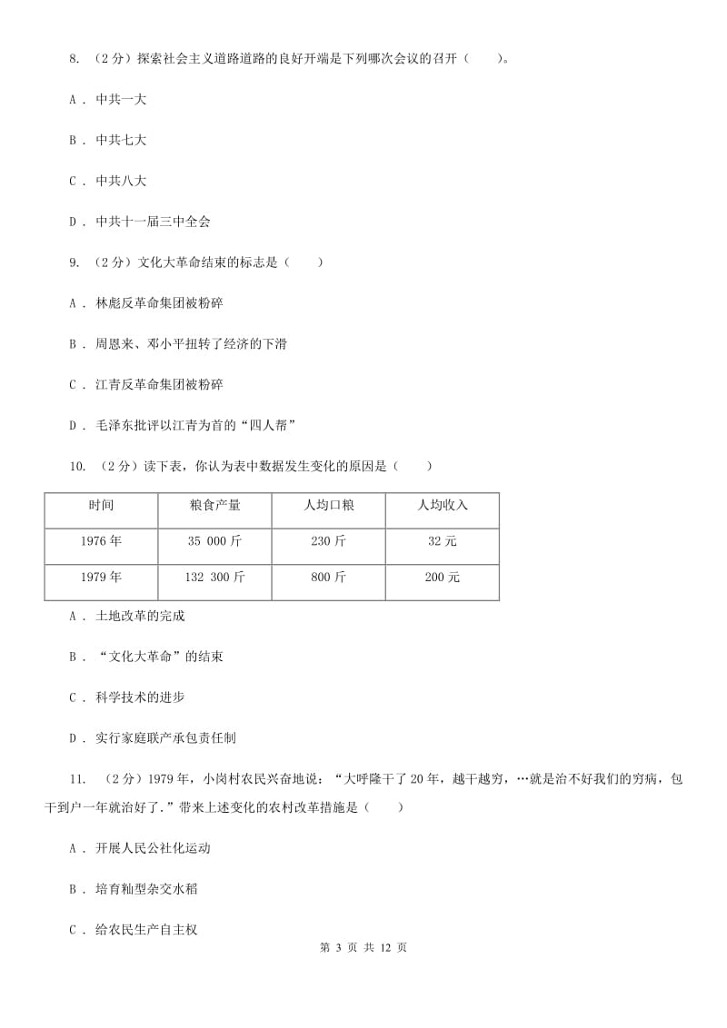 教科版八年级下学期期中考试历史试卷C卷_第3页