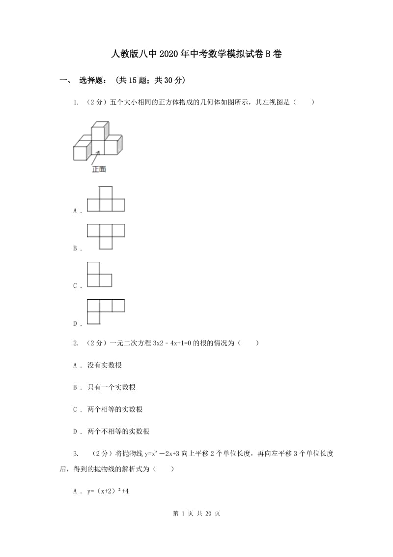 人教版八中2020年中考数学模拟试卷B卷_第1页