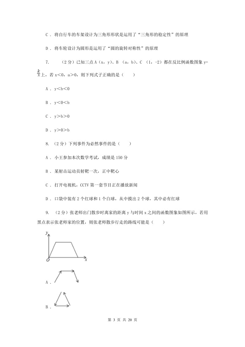 人教版八中2020年中考数学模拟试卷B卷_第3页