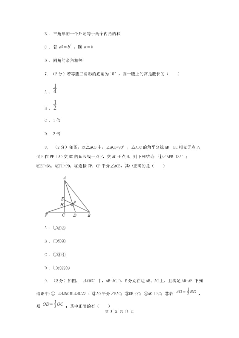 教科版八年级上学期数学期中考试试卷（五四学制）B卷_第3页