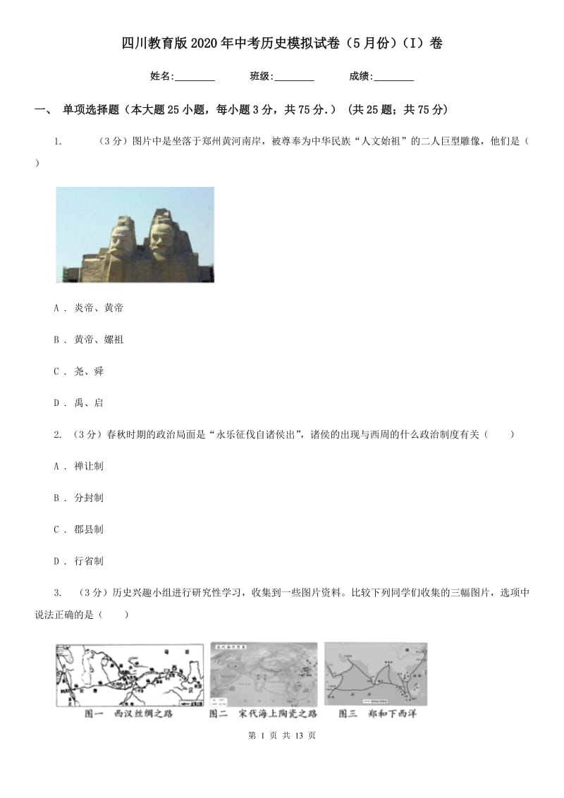 四川教育版2020年中考历史模拟试卷（5月份）（I）卷_第1页