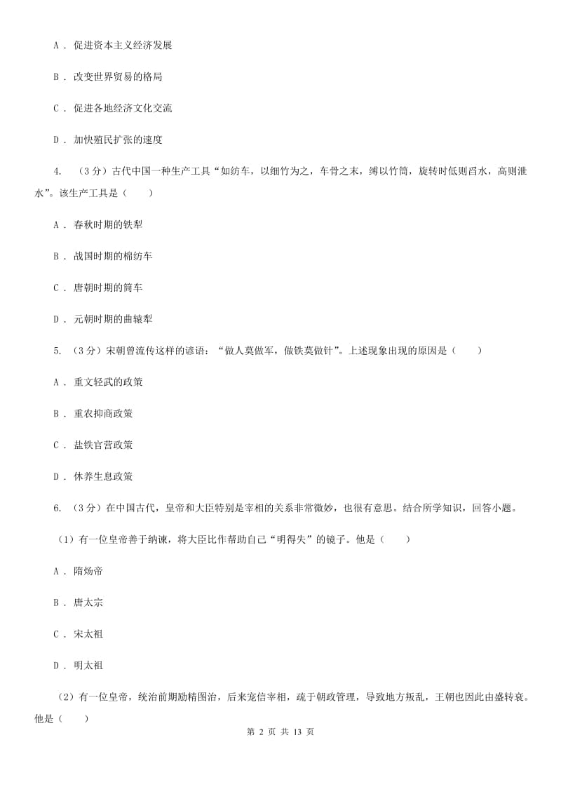 四川教育版2020年中考历史模拟试卷（5月份）（I）卷_第2页