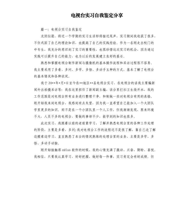 电视台实习自我鉴定分享.docx_第1页