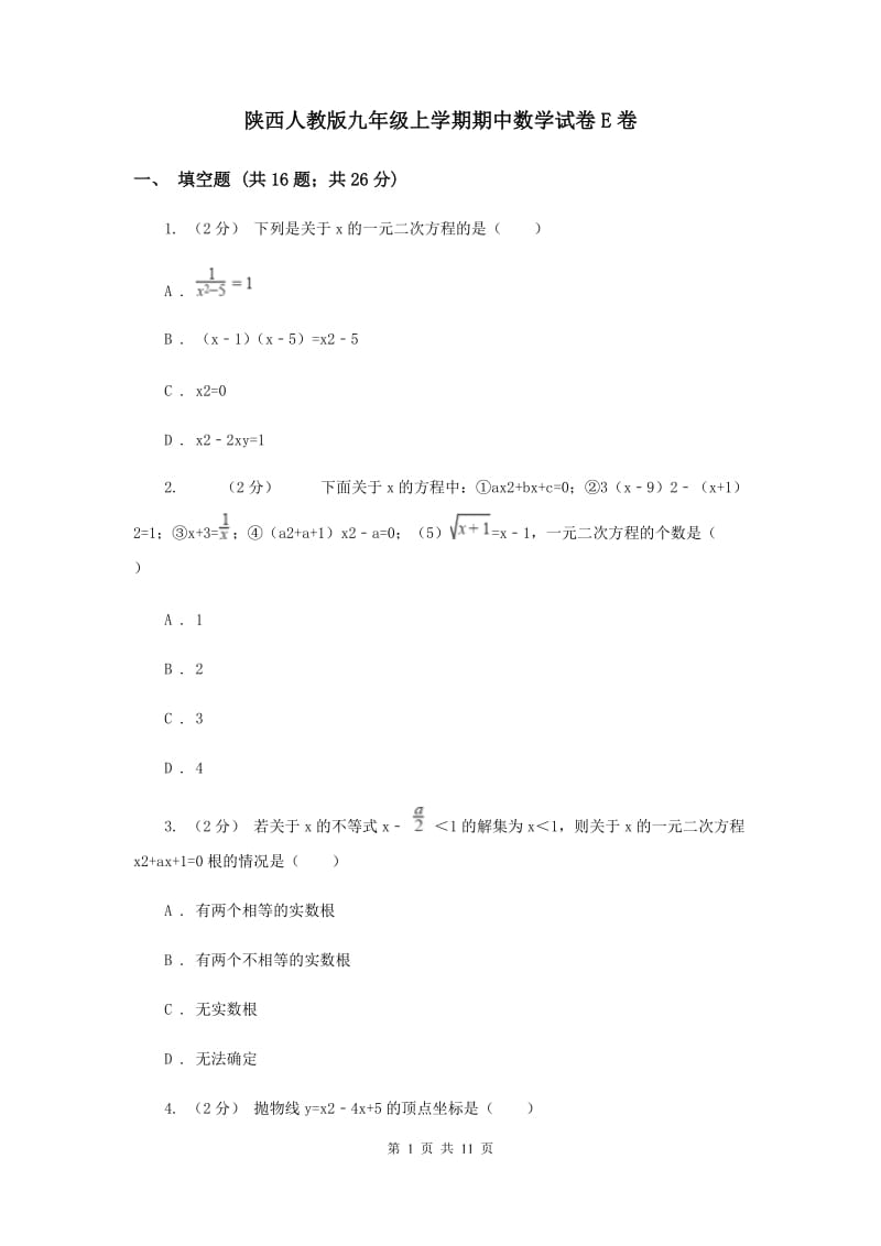 陕西人教版九年级上学期期中数学试卷E卷_第1页