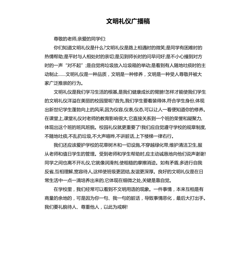 文明礼仪广播稿.docx_第1页