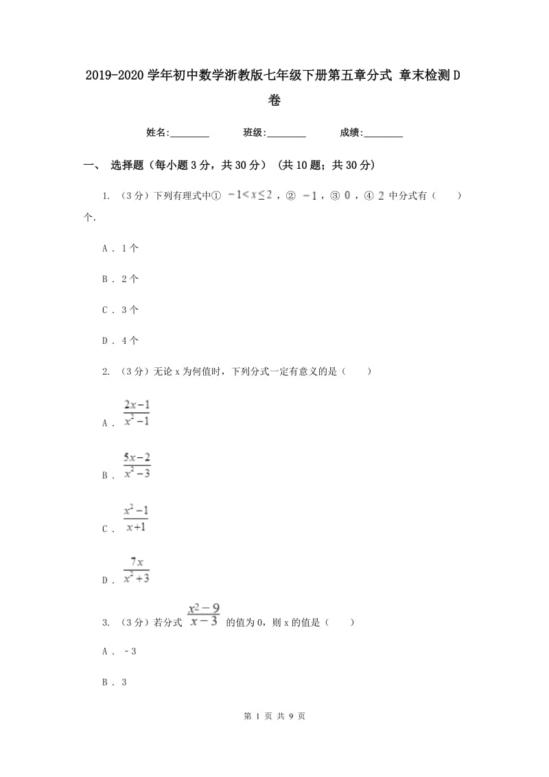 2019-2020学年初中数学浙教版七年级下册第五章分式章末检测D卷_第1页