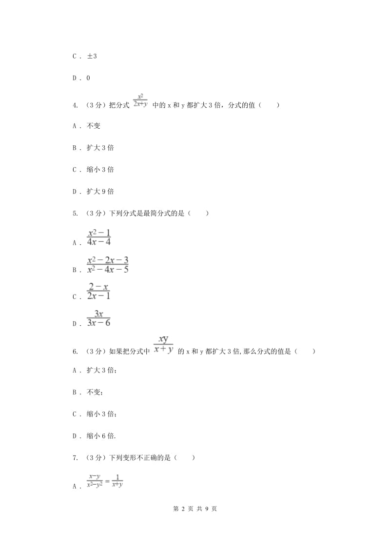 2019-2020学年初中数学浙教版七年级下册第五章分式章末检测D卷_第2页