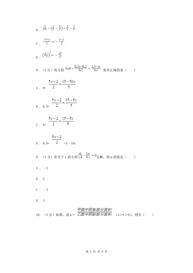 2019-2020学年初中数学浙教版七年级下册第五章分式章末检测D卷_第3页