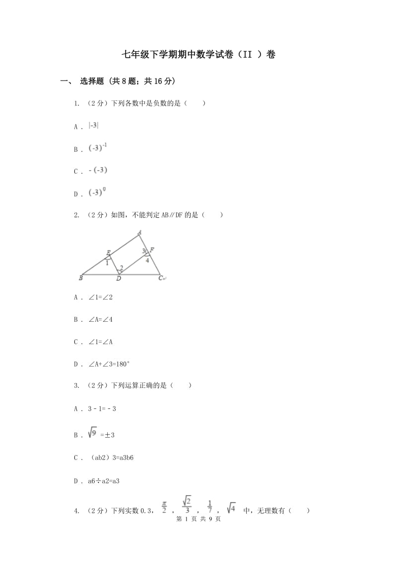 七年级下学期期中数学试卷（II ）卷_第1页