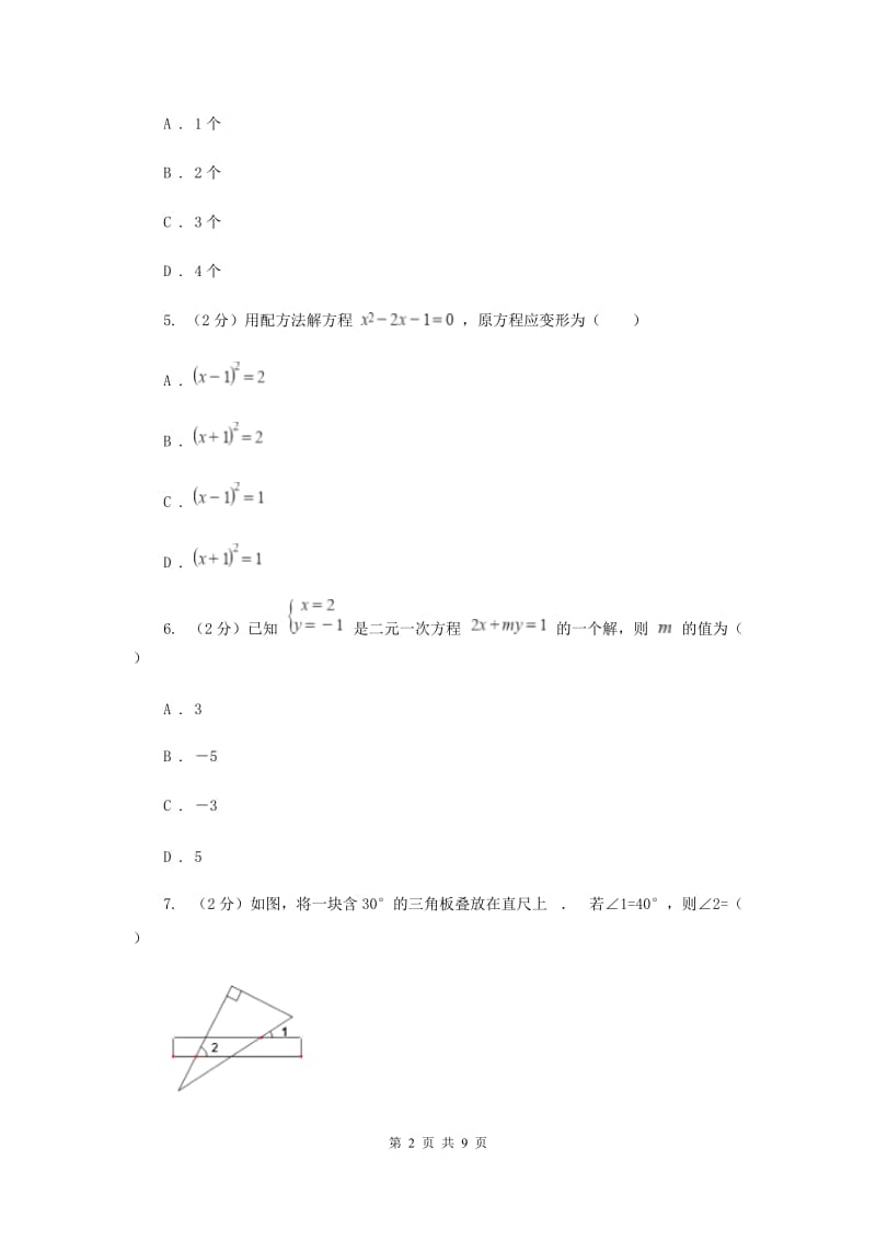 七年级下学期期中数学试卷（II ）卷_第2页