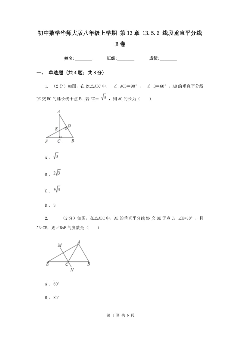 初中数学华师大版八年级上学期第13章13.5.2线段垂直平分线B卷_第1页