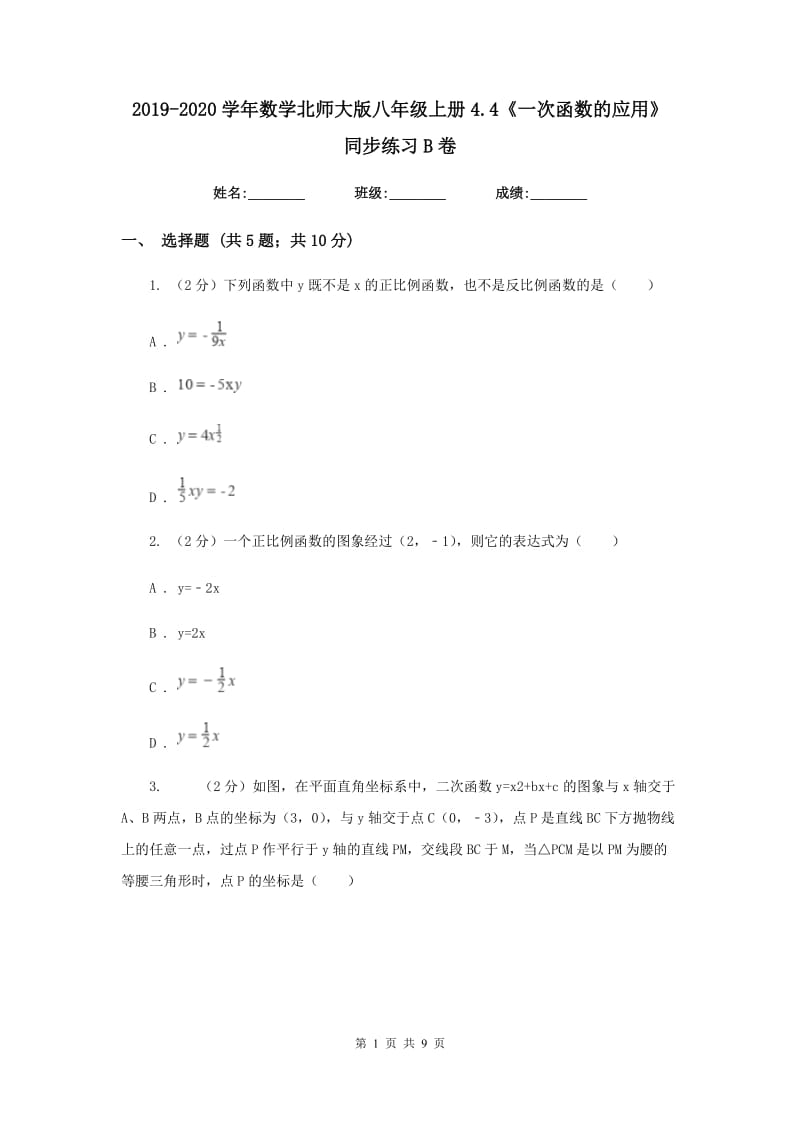 2019-2020学年数学北师大版八年级上册4.4《一次函数的应用》 同步练习B卷_第1页