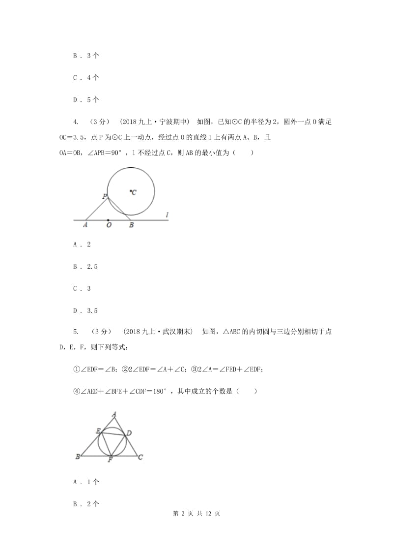 初中数学浙教版九年级下册第二章 直线与圆的位置关系 章末检测B卷_第2页