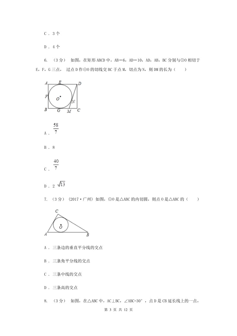 初中数学浙教版九年级下册第二章 直线与圆的位置关系 章末检测B卷_第3页