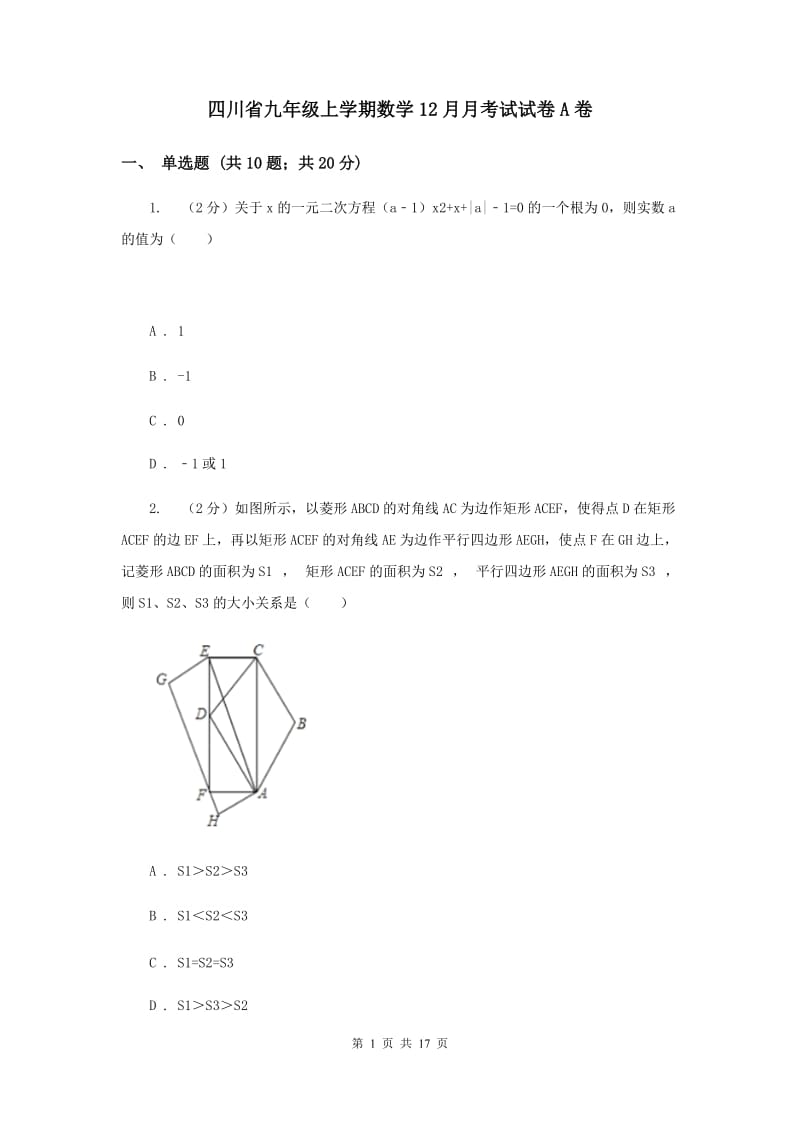 四川省九年级上学期数学12月月考试试卷A卷_第1页