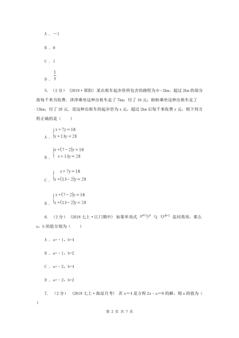 人教版七年级下学期数学第一次月考试卷H卷_第2页