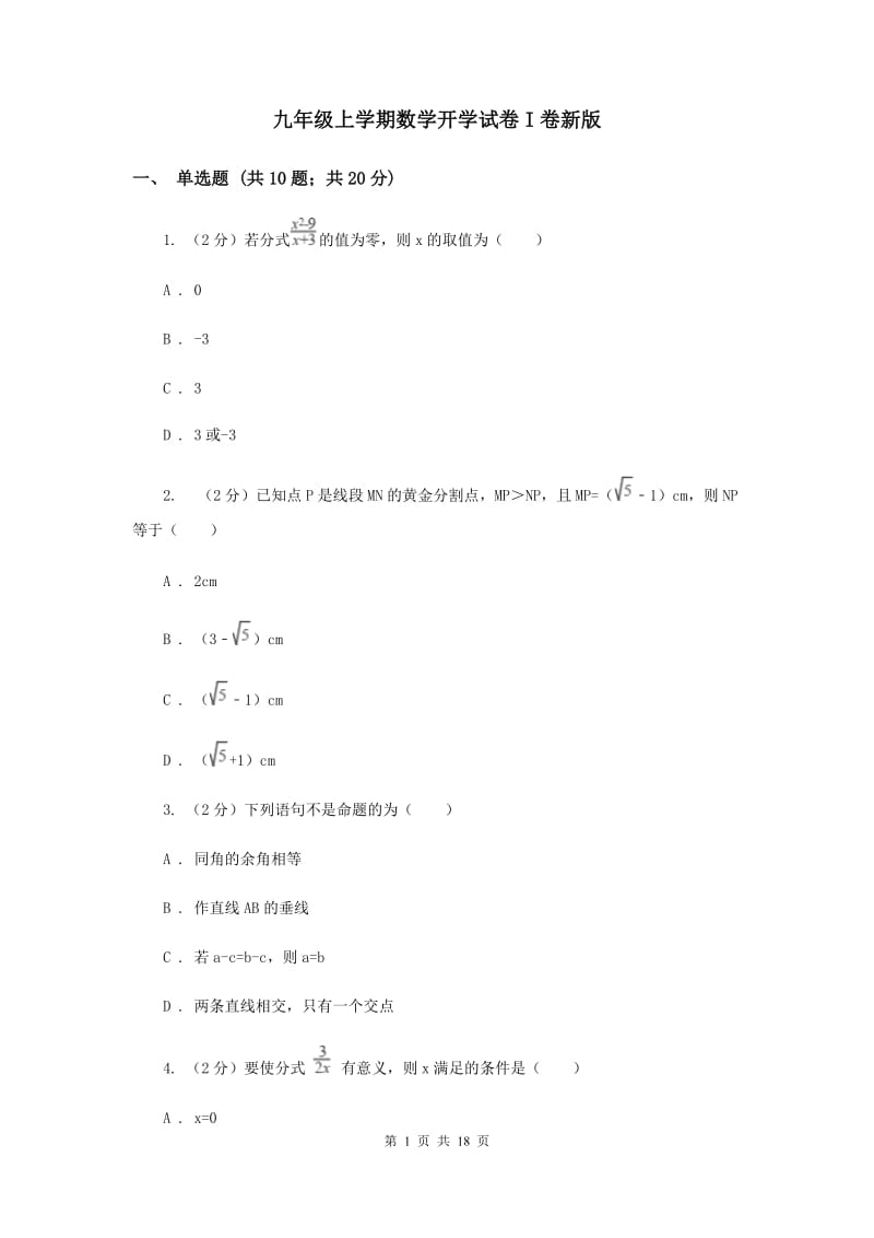 九年级上学期数学开学试卷I卷新版_第1页