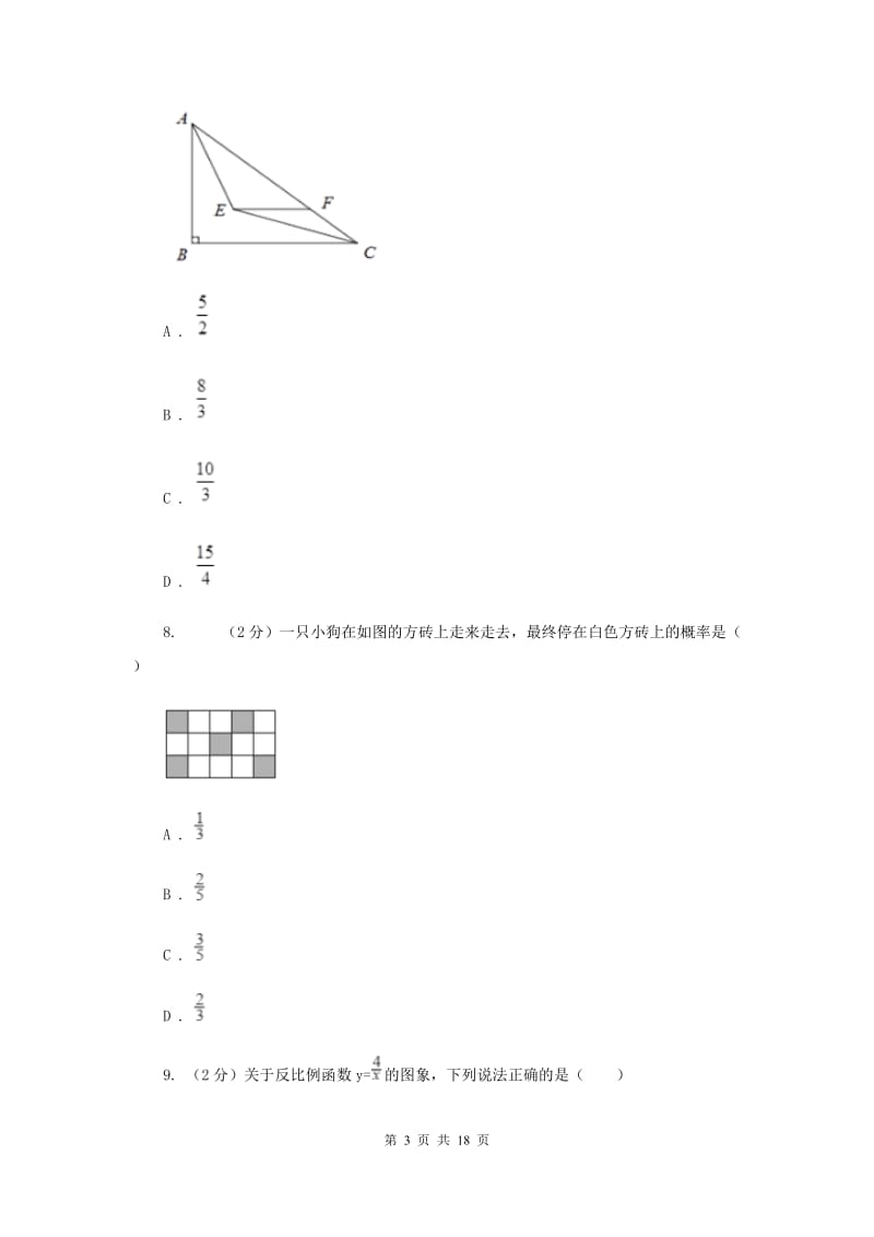 九年级上学期数学开学试卷I卷新版_第3页