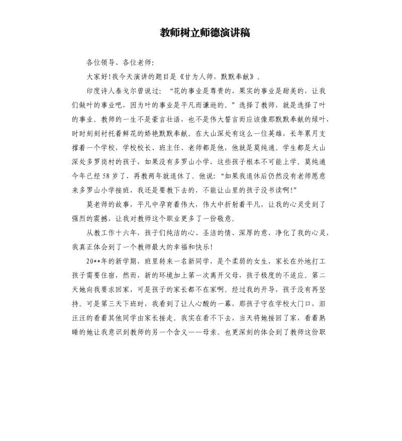 教师树立师德演讲稿.docx_第1页