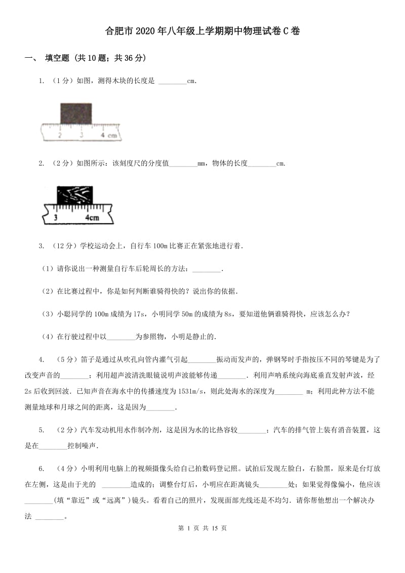 合肥市2020年八年级上学期期中物理试卷C卷_第1页