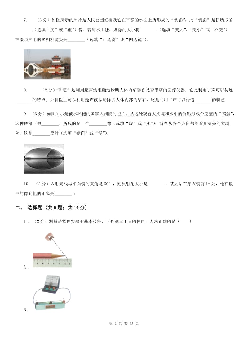 合肥市2020年八年级上学期期中物理试卷C卷_第2页