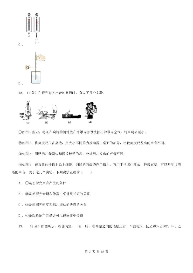 合肥市2020年八年级上学期期中物理试卷C卷_第3页