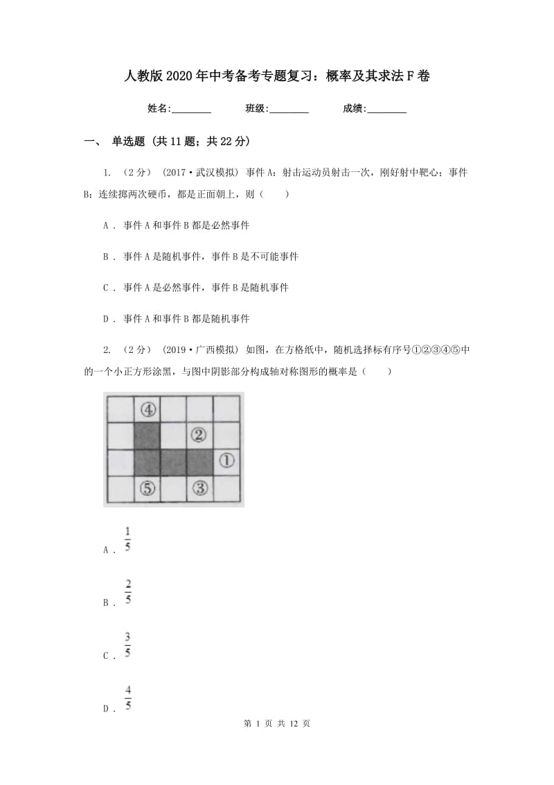 人教版2020年中考备考专题复习：概率及其求法F卷_第1页