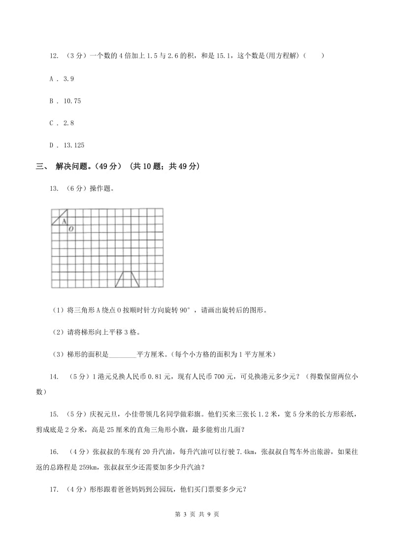 2019-2020学年人教版五年级上册数学冲刺专题：解决问题B卷_第3页