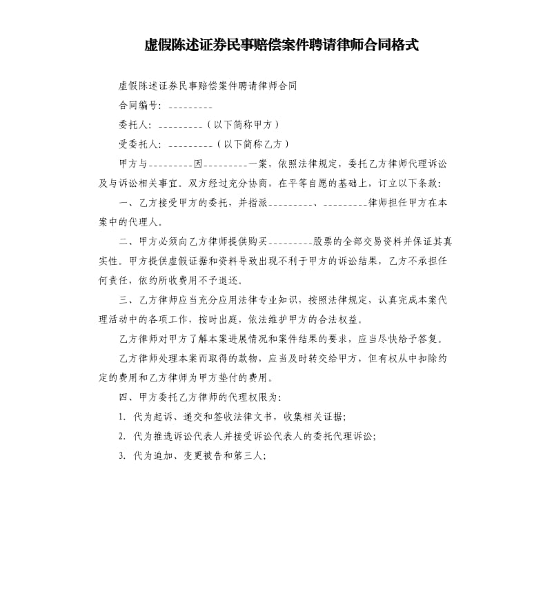 虚假陈述证券民事赔偿案件聘请律师合同格式.docx_第1页