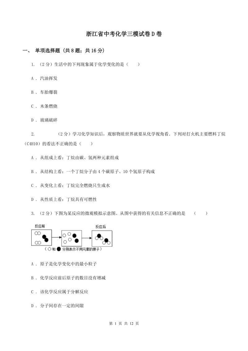 浙江省中考化学三模试卷D卷_第1页