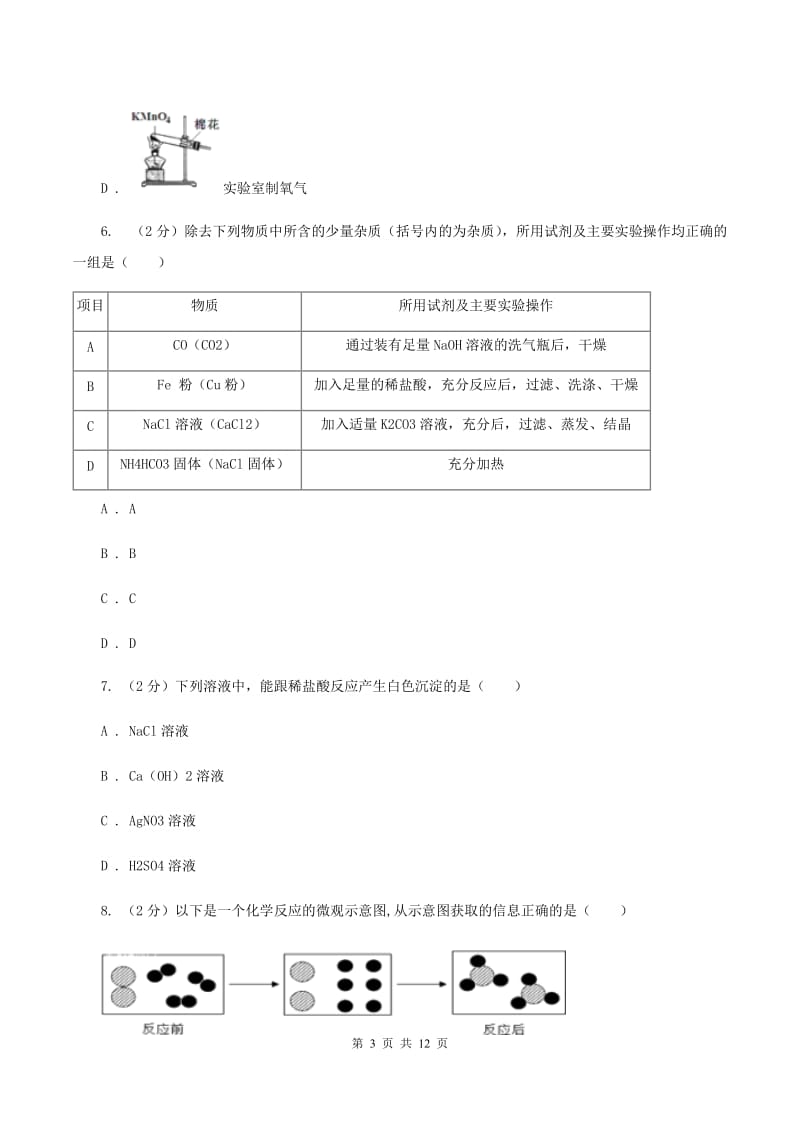 浙江省中考化学三模试卷D卷_第3页