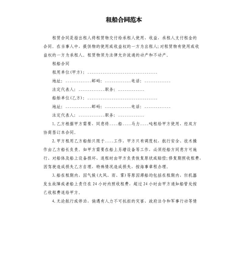 租船合同范本.docx_第1页