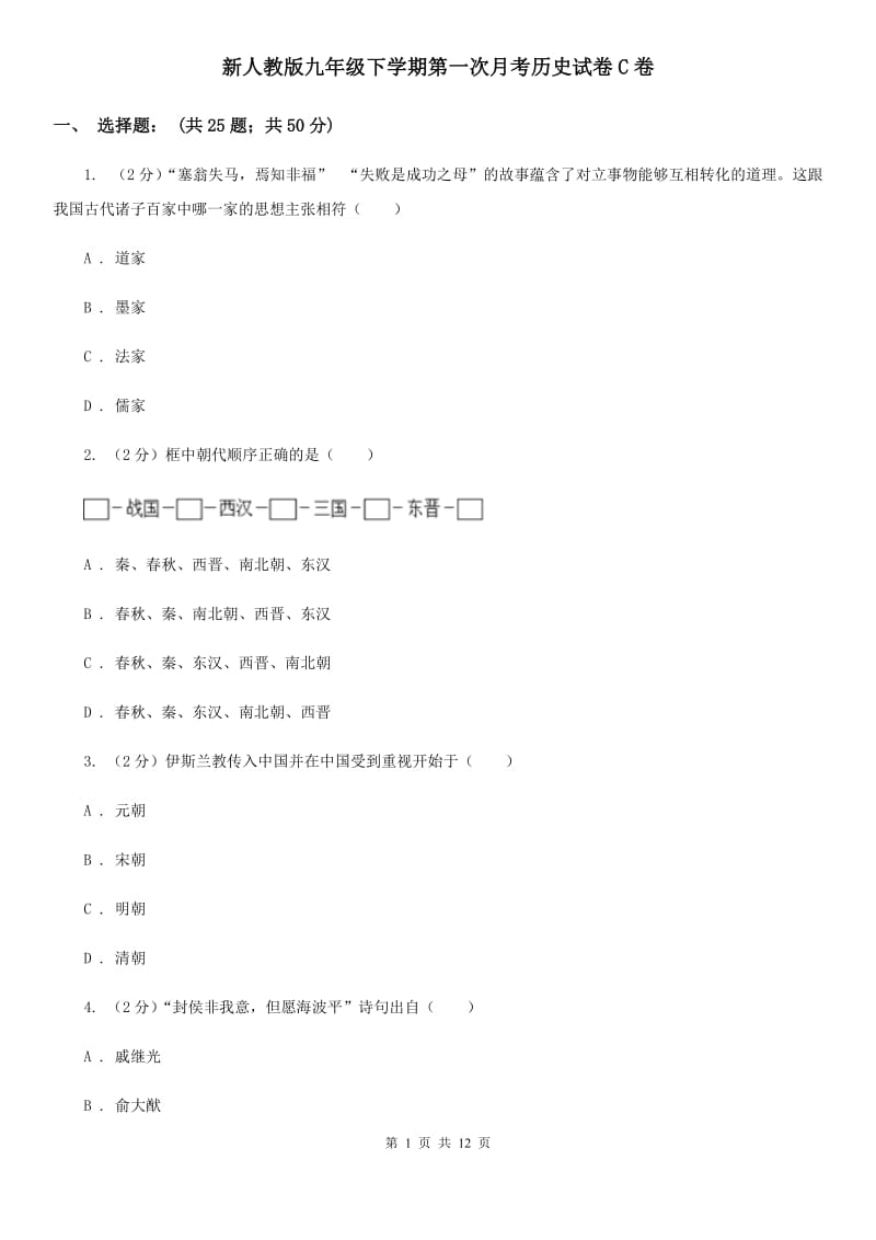 新人教版九年级下学期第一次月考历史试卷C卷_第1页