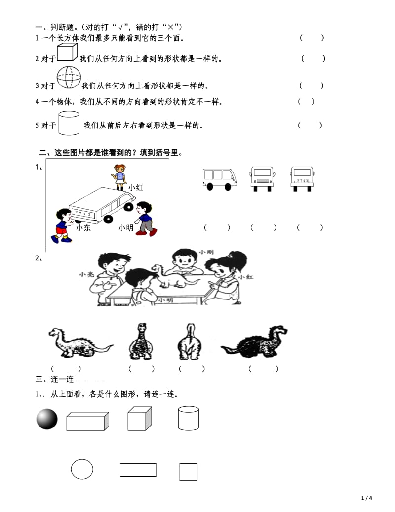 二年级数学《观察物体》测试题_第1页