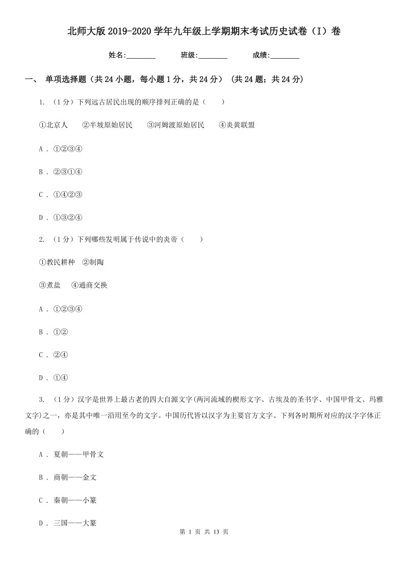 北师大版2019-2020学年九年级上学期期末考试历史试卷（I）卷_第1页